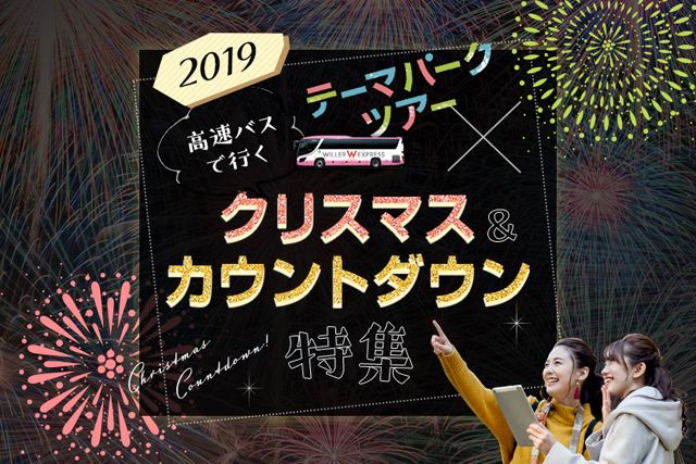 最新テーマパーク情報公開!冬の思い出はどこで作る?