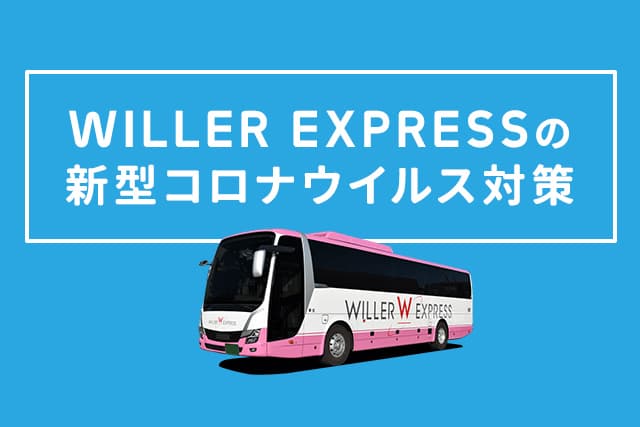 公式 高速バス 夜行バスを簡単に予約 ウィラートラベル