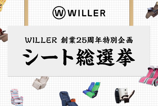 25周年特別企画「シート総選挙」