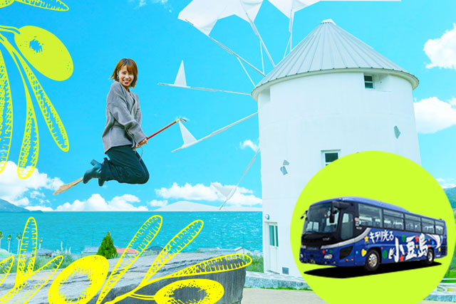 香川・小豆島のガイド付観光バス