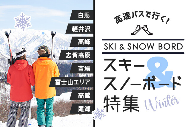 高速バスで行く！スキー・スノーボード特集