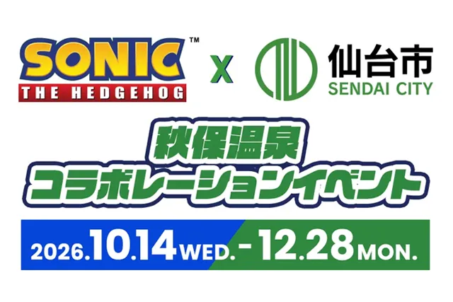 SONIC×仙台市 秋保温泉コラボレーションイベント 2026.10.14 WED. - 12.28 MON.