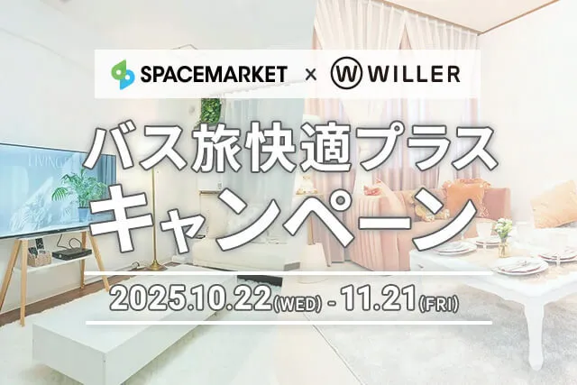 バス旅快適プラスキャンペーン