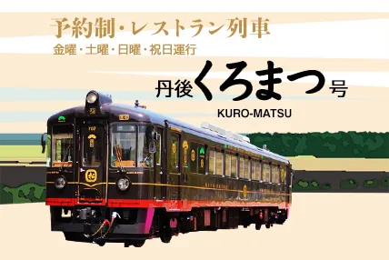 食を楽しむ観光列車「丹後くろまつ号」