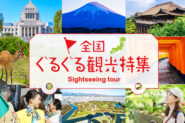 日本の観光ツアーバス特集