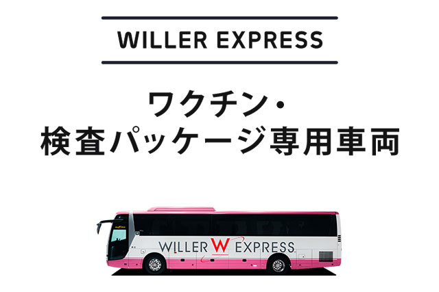 お得情報 高速バス 夜行バスの特集 キャンペーン一覧 Willer Travel
