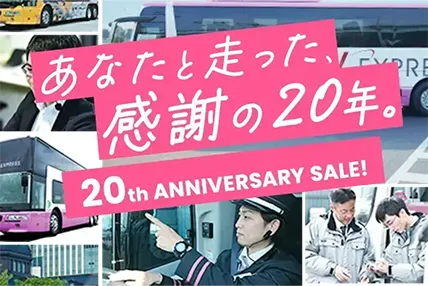 20周年の感謝を込めた、アニバーサリーセール！