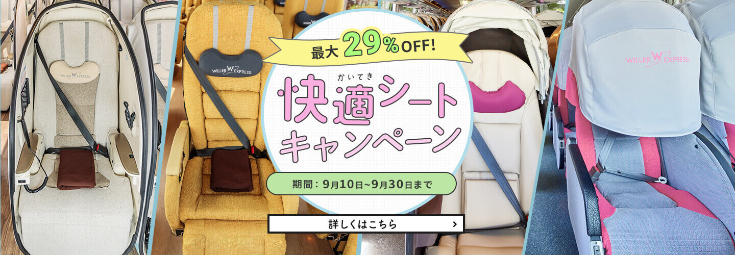 最大29%OFF 快適シートキャンペーン