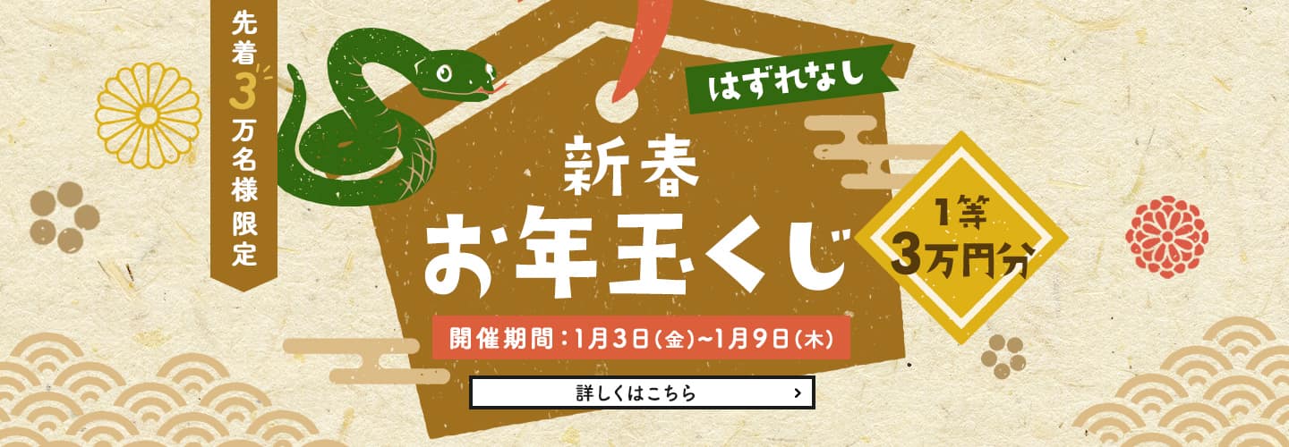 新春お年玉くじ 1等3万円分