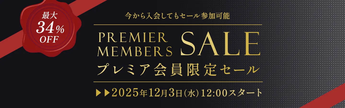 今から入会してもセール参加可能！ プレミア会員限定セール開催！
