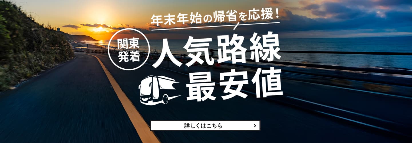 関東発着 人気路線 最安値