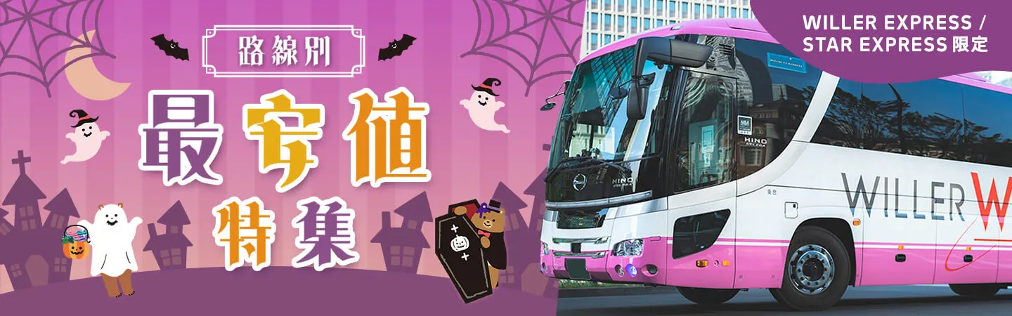 安心安全さま専用】WILLER EXPRESS （ウィラーエクスプレス） 高速バス