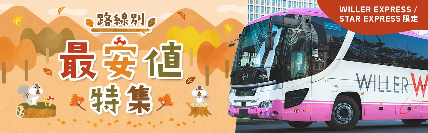 路線別最安値特集