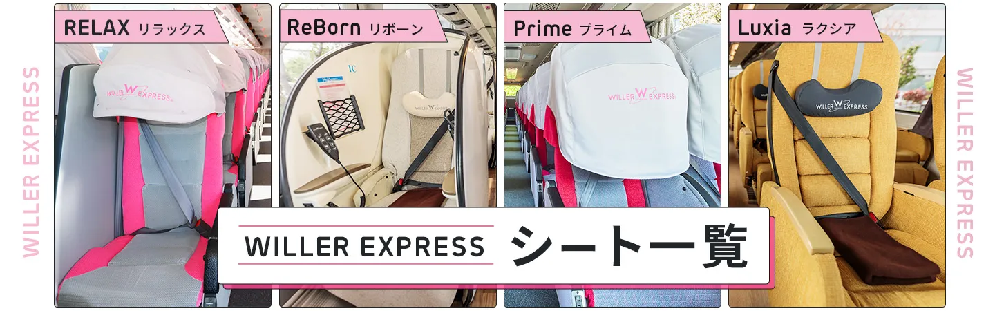 高速バス・夜行バスを簡単に予約｜WILLER TRAVEL【公式】