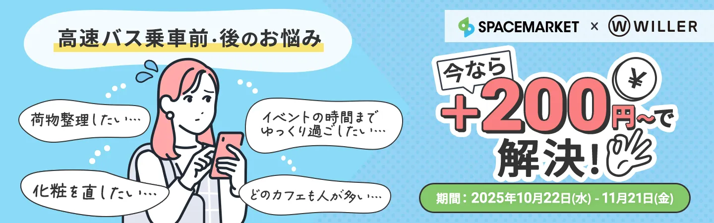 高速バス乗車前・後のお悩み SPACEMARKET×WILLER 今なら＋200円で解決 期間：2025年10月22日（水）ー11月21日（金）