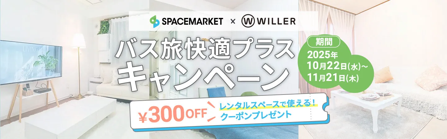 スペースマーケット バス旅快適プラスキャンペーン