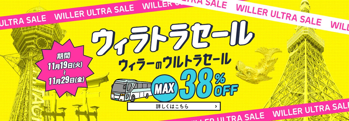 ウィラトラセール ウィラーのウルトラセールMAX38%OFF