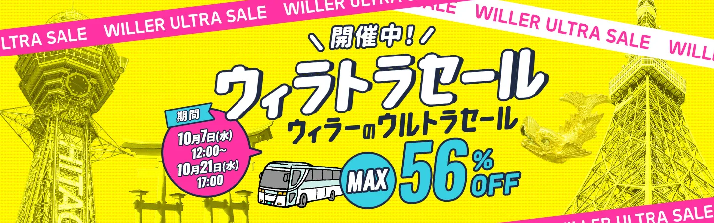高速バス・夜行バスを簡単に予約｜WILLER TRAVEL【公式】
