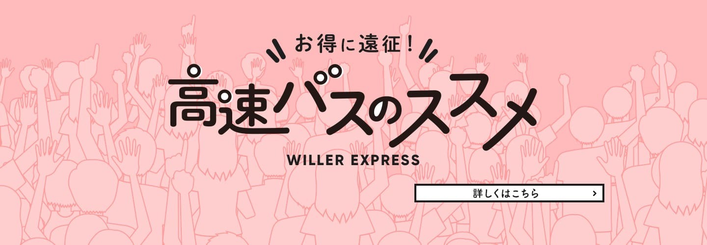 公式 高速バス 夜行バスを簡単に予約 ウィラートラベル 公式 高速バス 夜行バスを簡単に予約 ウィラートラベル