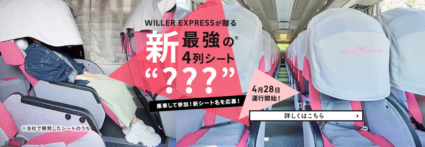 高速バス・夜行バスを簡単に予約｜WILLER TRAVEL【公式】