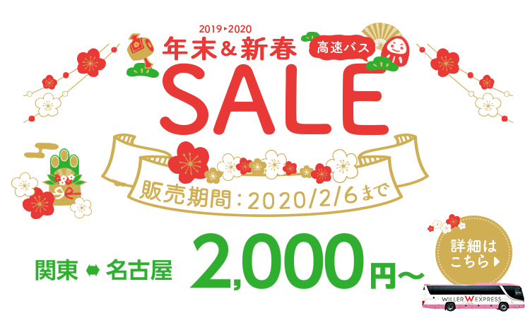 関東⇔名古屋　2,000円