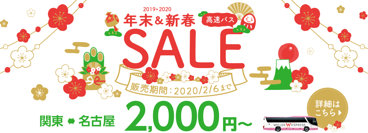関東⇔名古屋　2,000円