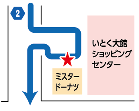 乗降場所：いとく大館ショッピングセンター