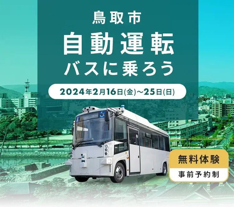 【無料体験：事前予約制】鳥取市 自動運転バスに乗ろう 2024年2月16日(金)～25日(日)