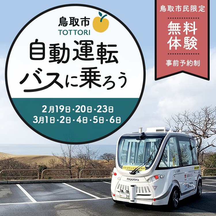 鳥取市 自動運転バスに乗ろう「無料体験 事前予約制」2月19日・20日・23日、3月1日・2日・4日・5日・6日