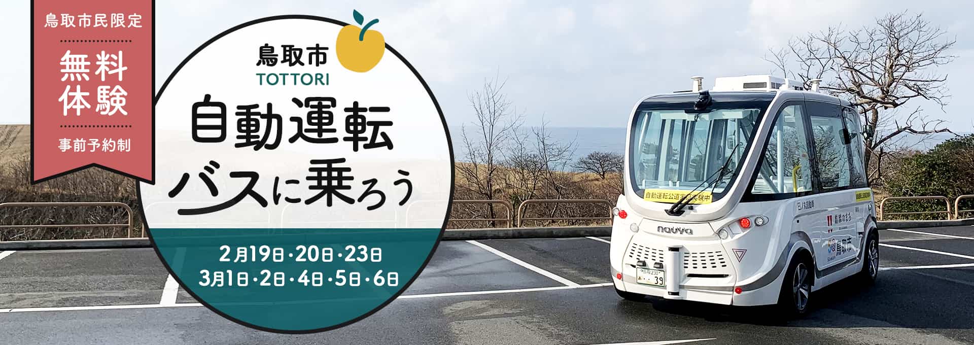 鳥取市 自動運転バスに乗ろう「無料体験 事前予約制」2月19日・20日・23日、3月1日・2日・4日・5日・6日