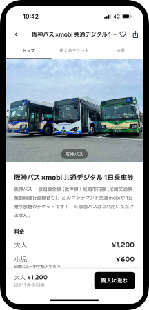 阪神バス共有デジタル一日乗車券