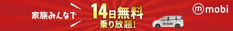 家族みんなで14日無料乗り放題!