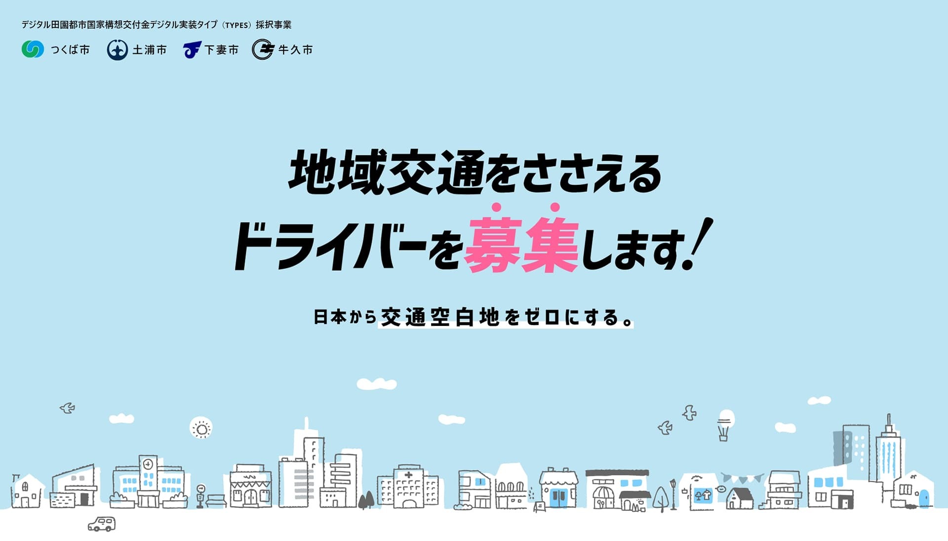 デジタル田園都市国家構想交付金デジタル実装タイプ（TYPES）採択事業 地域交通をささえるドライバーを募集します！日本から交通空白地をゼロにする。