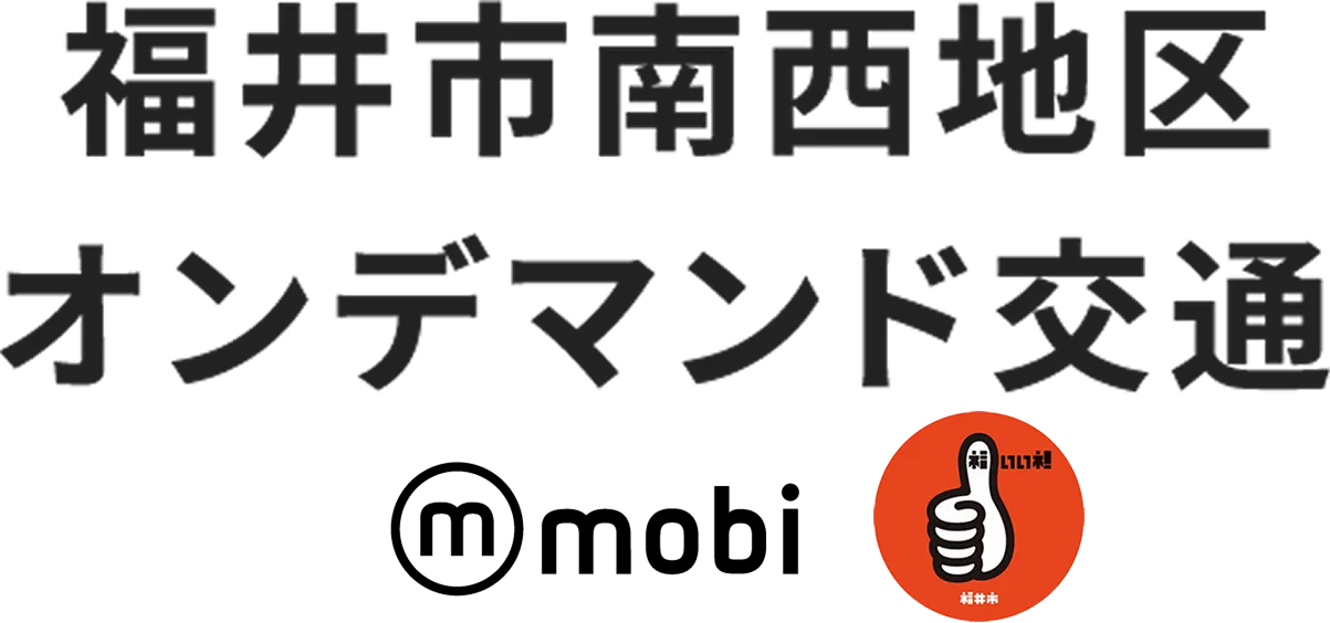 福井市オンデマンド交通