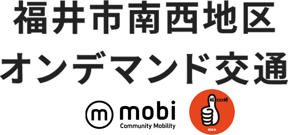 福井市オンデマンド交通