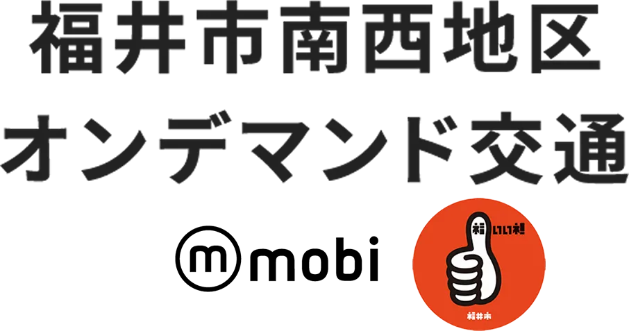 福井市オンデマンド交通community Mobility