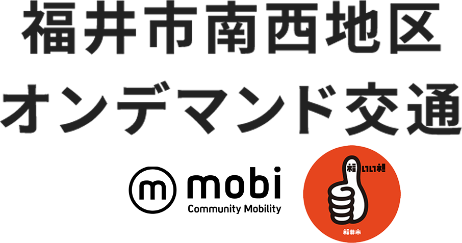 福井市オンデマンド交通community Mobility