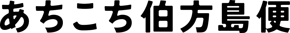 あちこち伯方島便