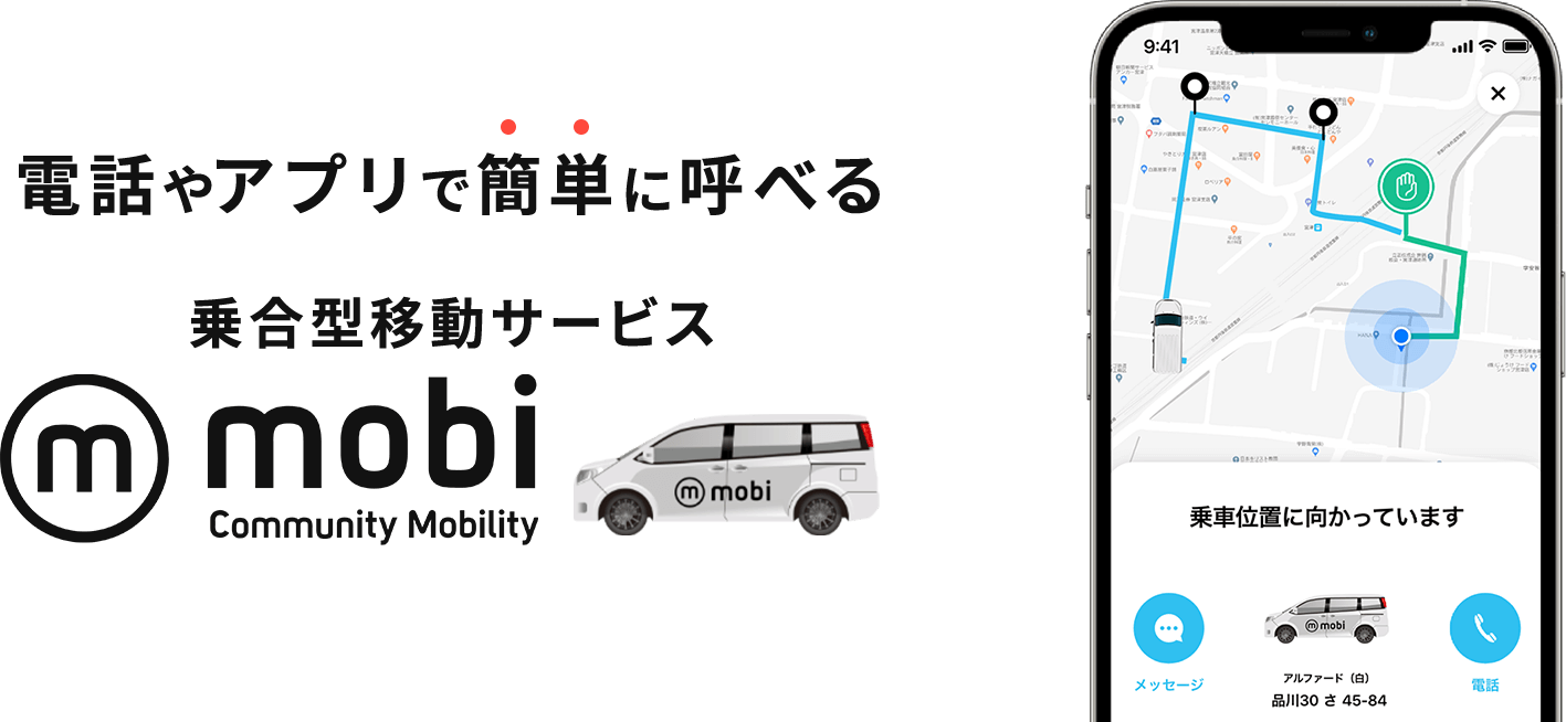 電話やアプリで簡単に呼べる乗合型移動サービスmobi