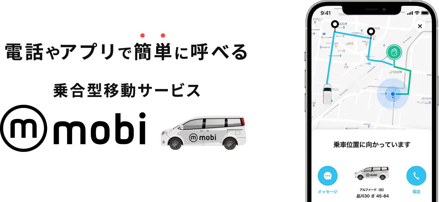 電話やアプリで簡単に呼べる乗合型移動サービスmobi