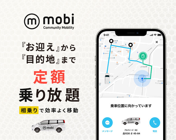 mobi(モビ)：呼べば来る、エリア定額乗り放題サービス｜MaaS｜WILLER