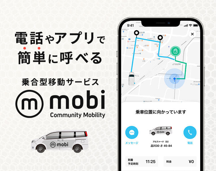 電話やアプリで簡単に呼べる乗合型移動サービスmobi