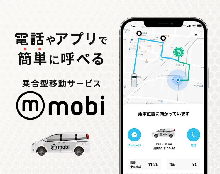 電話やアプリで簡単に呼べる乗合型移動サービスmobi