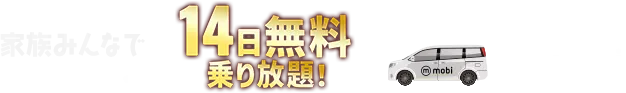 家族みんなで14日無料乗り放題!