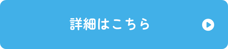 詳細はこちら