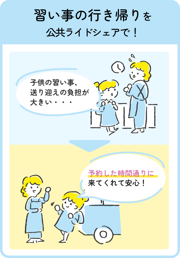 習い事の行き帰りを公共ライドシェアで！