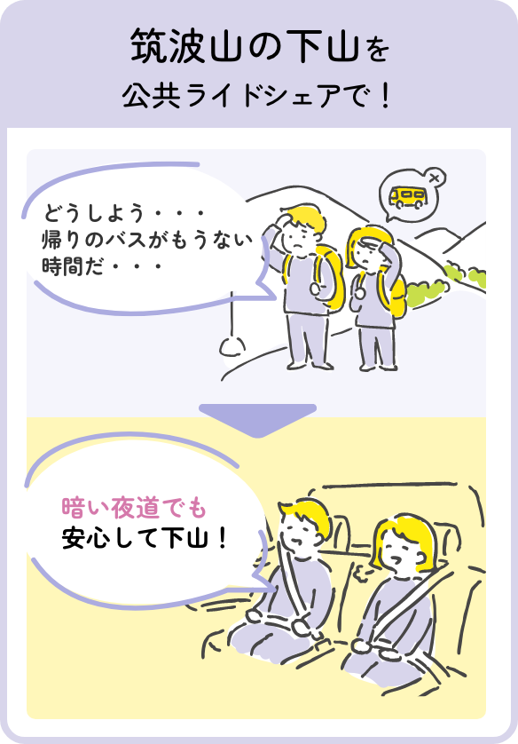 筑波山の下山を公共ライドシェアで！