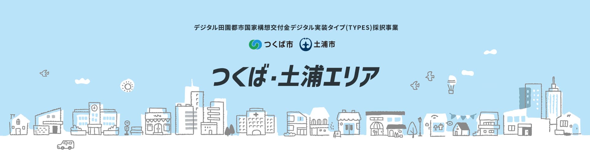 地域連携公共ライドシェア　つくば・土浦エリア