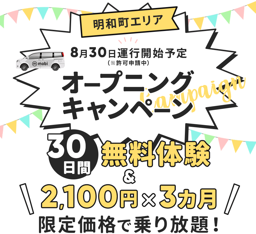 明和町エリア8月30日運行開始予定 mobiオープニングキャンペーン 30日間無料体験＆2,100円×3か月 限定価格で乗り放題！