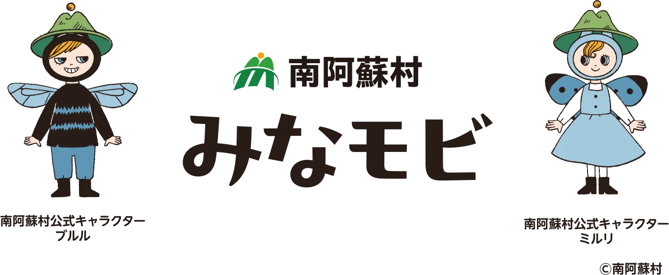 南阿蘇村みなモビ